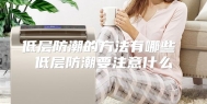 低层防潮的方法有哪些 低层防潮要注意什么