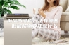 低层防潮的方法有哪些 低层防潮要注意什么