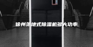 徐州落地式除湿机多大功率