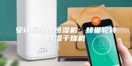 安诗曼恒温恒湿机：蜂巢轮转除湿干燥机