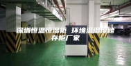 深圳恒温恒湿柜 环境温湿度储存柜厂家