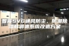 智能SVG通风防尘、防潮除湿和调速系统改造方案