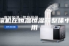 压缩机在恒温恒湿箱整体中作用