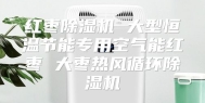 红枣除湿机 大型恒温节能专用空气能红枣 大枣热风循环除湿机
