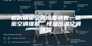 机房精密空调设备销售，精密空调维修，恒温恒湿空调维保