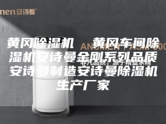 企业新闻黄冈除湿机  黄冈车间除湿机安诗曼金刚系列品质安诗曼制造安诗曼除湿机生产厂家
