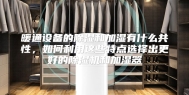 暖通设备的除湿和加湿有什么共性，如何利用这些特点选择出更好的除湿机和加湿器