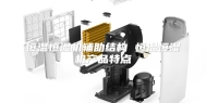 恒温恒湿机辅助结构 恒温恒湿机产品特点