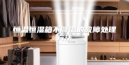 恒温恒湿箱不降温的故障处理方法