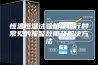 恒温恒湿试验箱在运行时常见的报警故障及解决方法