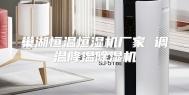 巢湖恒温恒湿机厂家 调温降温除湿机