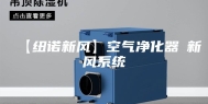 【纽诺新风】空气净化器≠新风系统