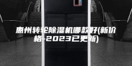 惠州转轮除湿机哪款好(新价格-2023已更新)