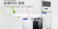 开除湿机需要关窗户吗