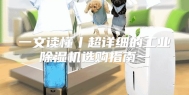 一文读懂丨超详细的工业除湿机选购指南一