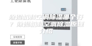除湿机和空调除湿哪个好？除湿机和空调除湿原理介绍