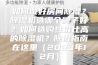 如何做好房间除湿？除湿机选哪个牌子好？如何选购性价比高的除湿机？除湿指南在这里（2023年12月）