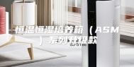 恒温恒湿培养箱（ASM）系列升级款