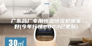 广东药厂专用恒温恒湿机哪家好(今年行情2023已更新)