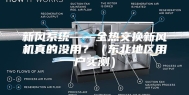 新风系统——全热交换新风机真的没用？（东北地区用户实测）