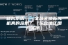 新风系统——全热交换新风机真的没用？（东北地区用户实测）