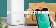 恒温恒湿箱的工作原理简介