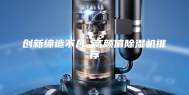 创新缔造不凡 高颜值除湿机推荐