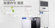 盐城除湿器｜安诗曼科技｜配电柜除湿器抗电磁干扰