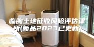 临朐土地征收风险评估律所(新品2023已更新)