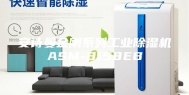 安诗曼金刚系列工业除湿机ASM-8158EB