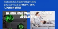 恒温恒湿箱的用途，温度和湿度如何控制