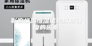影响恒温恒湿试验箱均匀度的因素