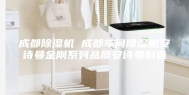 成都除湿机 成都车间除湿机安诗曼金刚系列品质安诗曼制造