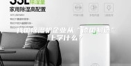 我国除湿机企业从“德国制造”上学什么？