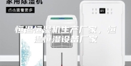 恒温恒湿机生产厂家，恒温恒湿设备厂家