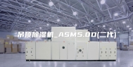 吊顶除湿机_ASM5.0D(二代)