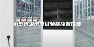 小型恒温恒湿试验箱放置环境