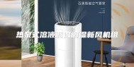 热泵式溶液调温调湿新风机组