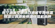 南宁酒窖空调进口酒窖专用恒温恒湿空调酒窖恒温恒湿机品牌