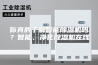 你真的了解智能除湿机吗？智能、净化除湿机在线