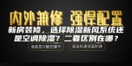 新房装修，选择除湿新风系统还是空调除湿？二者区别在哪？