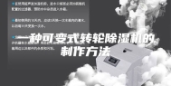 一种可变式转轮除湿机的制作方法