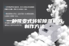 一种可变式转轮除湿机的制作方法