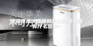 恒温恒湿试验箱和高低温试验箱有什么区别？