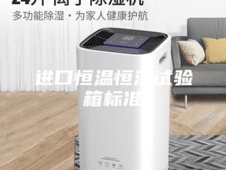 常见问题进口恒温恒湿试验箱标准