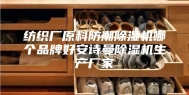 纺织厂原料防潮除湿机哪个品牌好安诗曼除湿机生产厂家