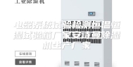 电器系统试验检测恒温恒湿试验箱厂家安诗曼除湿机生产厂家