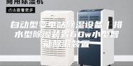 自动型变电站除湿设备｜排水型除湿装置60w小型智能除潮装置