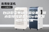 自动型变电站除湿设备｜排水型除湿装置60w小型智能除潮装置