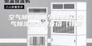 空气除湿器哪个牌子好 空气除湿器品牌介绍【详解】